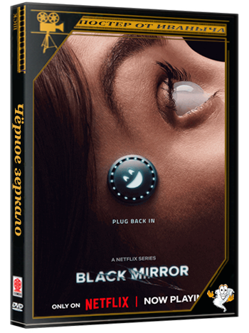 Чёрное зеркало / Black Mirror (2011-2025) WEB-DLRip 720p (сезон 1-7, серии 1-33 из 33) TVShows [PR]
