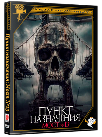 Пункт назначения: Мост №13 / Tumbal Proyek (2026) WEB-DLRip 1080p | Чистый звук