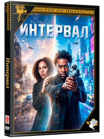 Интервал / Interval (2026) WEB-DLRip 1080p