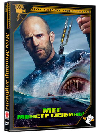 Мег: Монстр глубины / The Meg (2018) BDRip 1080p