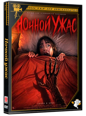 Ночной ужас / Night Terror (2026) WEB-DLRip