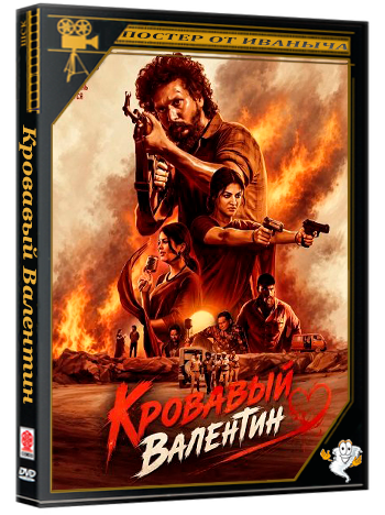 Кровавый Валентин / The Bloody Valentine  (2026) Telecine