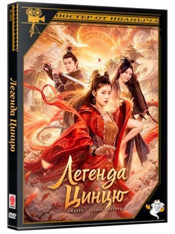 Легенда Цинцю / Qing Qiu Qi Yuan (2026) WEB-DLRip