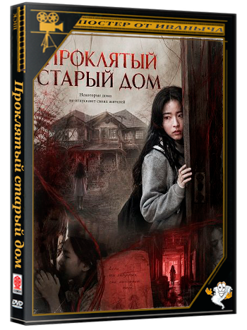 Проклятый старый дом / Haunted House (2026) WEB-DLRip