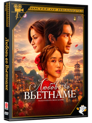 Любовь во Вьетнаме / Love in Vietnam (2025) WEB-DLRip