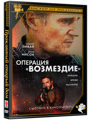 Операция «Возмездие» / The Fix (2026) Telecine