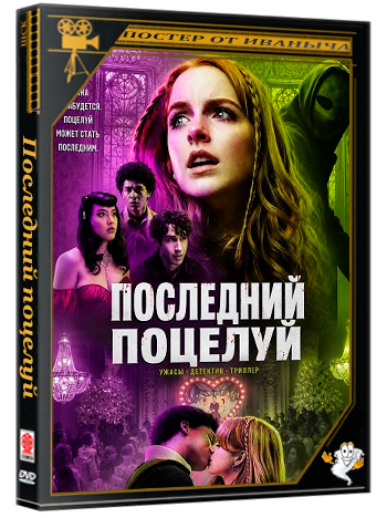 Последний поцелуй / The Last Kiss (2026) WEB-DLRip