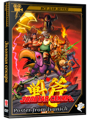 Золотая секира / Golden Axe (1 сезон: 1-10 серия из 10) (2026) WEBRip | RuDub