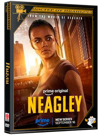 Нигли / Neagley (1 сезон: 1-8 серии из 8) (2026) WEBRip | RuDub