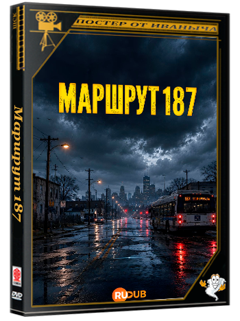 Маршрут 187 / Route 187 (1 сезон: 1-4 серии из 4) (2026) WEBRip | RuDub