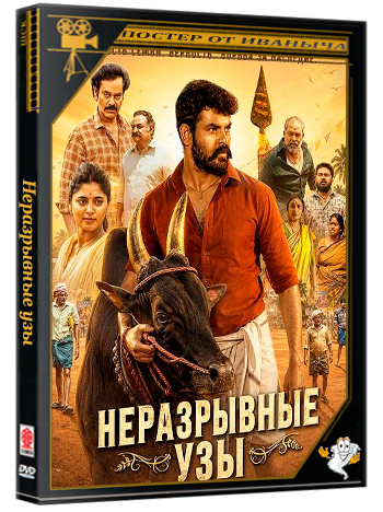 Неразрывные узы / Vadam (2026) WEB-DLRip