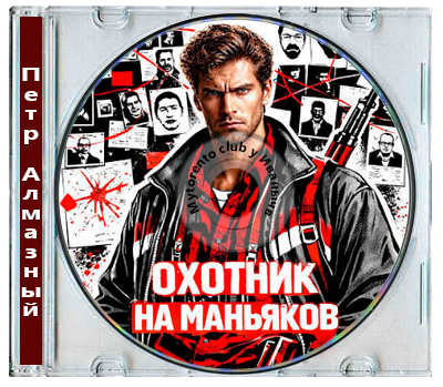 Петр Алмазный - Возмездие 1, Охотник на маньяков. Том 1 (2026) MP3