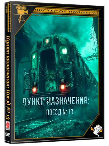 Пункт назначения: Поезд №13 / Kereta Berdarah (2024) WEB-DLRip | Чистый звук