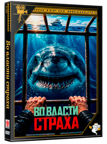 Во власти страха / Above and Below (2026) WEB-DL 720p