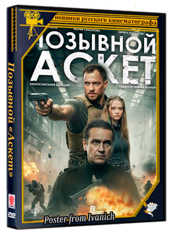 Позывной «Аскет» (2026) Telecine