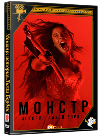 Монстр: история Лиззи Борден / Monster: The Lizzie Borden Story (1 сезон: 1-8 серия из 8) (2026) WEBRip | RuDub