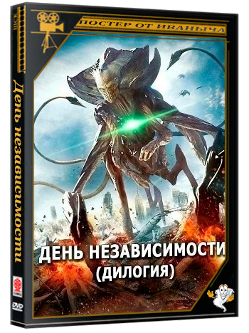 День независимости / Independence Day (1996, 2016) BDRip 1080p