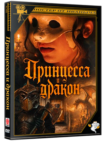 Принцесса и дракон / The Princess & The Dragon (2025) WEB-DLRip