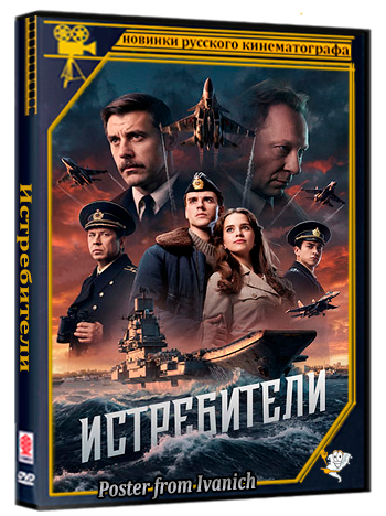 Истребители (2026) WEBRip  (сезон 1, серии 1-4 из 4)