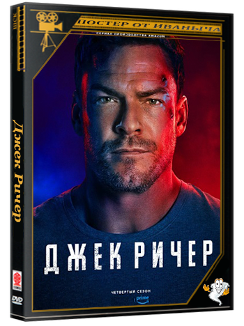 Джек Ричер / Reacher (2026) WEB-DL 1080p (сезон 4, серии 1-8 из 8)