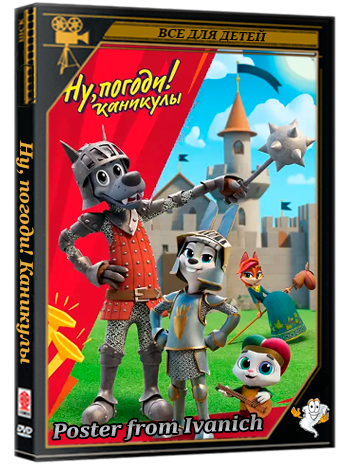 Ну, погоди! Каникулы (2024-2025) WEB-DL 1080p (сезон 3, серии 1-26 из 26)