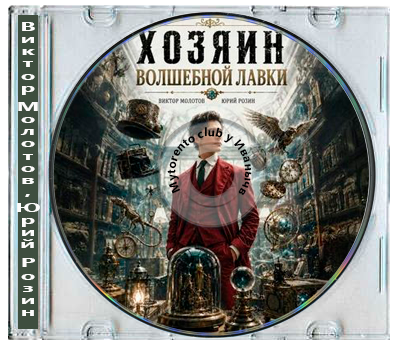 Виктор Молотов, Юрий Розин - Хозяин Волшебной Лавки [Книга 1-3] (2026) MP3