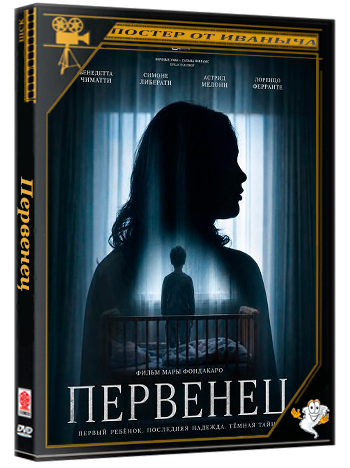 Первенец / Il primo figlio (2025) WEB-DLRip 1080p