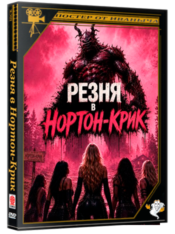 Резня в Нортон-Крик / Norton Creek Massacre (2026) WEB-DLRip 1080p