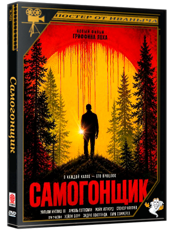 Самогонщик / The Undistilled (2026) WEB-DLRip 1080p