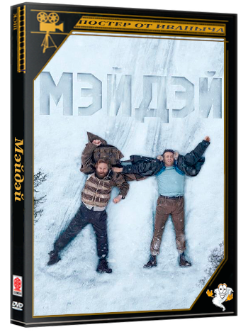 Мэйдэй / Сигнал бедствия / Mayday (2026) WEB-DLRip 720p  | D | Red Head Sound