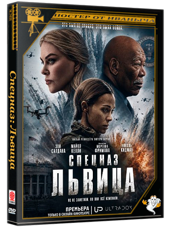 Спецназ: Львица / Special Ops: Lioness (3 сезон: 1-8 серии из 8) (2026) WEBRip 1080p | Ultradox