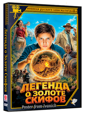 Легенда о Золоте Скифов (2026) WEB-DLRip-AVC