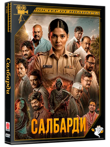 Салбарди / Salbardi (2026) WEB-DLRip
