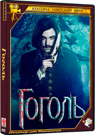 Гоголь (2017-2018) BDRip 1080p [Трилогия]