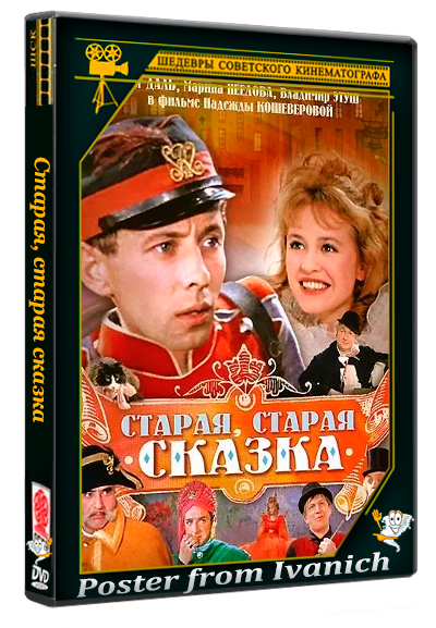 Старая, старая сказка (1968) WEBRip 1080p