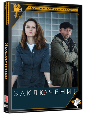 Заключение (2022) WEBRip 1080p (сезон 1, серии 1-8 из 8)