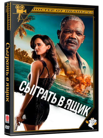 Сыграть в ящик / Just Play Dead (2026) WEB-DLRip