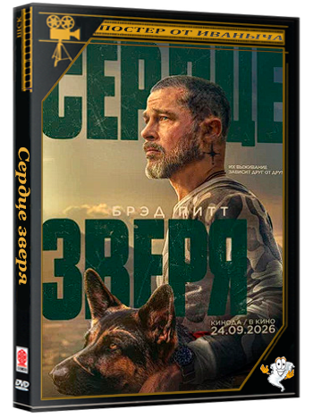 Сердце зверя / Heart of the Beast (2026) TS