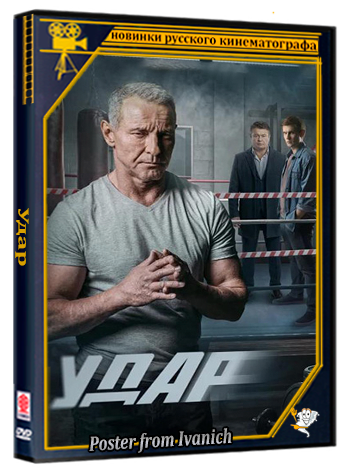 Удар (2026) WEBRip  (сезон 1, серии 1-4 из 24)
