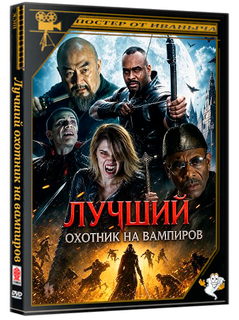Лучший охотник на вампиров / Ultimate Vampire Assassin (2026) WEB-DLRip 1080p