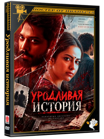 Уродливая история / Ugly Story (2026) WEB-DLRip 1080p
