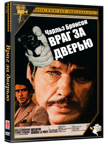 Враг за дверью / Quelqu'un derriеre la porte (1971) BDRip