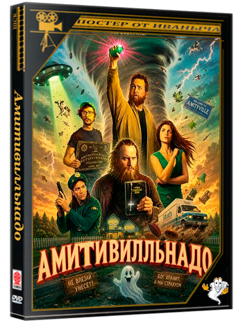 Амитивилльнадо / Amityvillenado (2026) WEB-DLRip 1080p