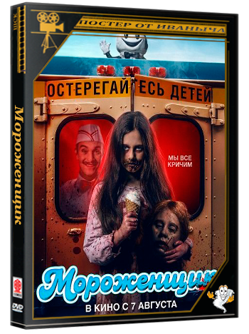Мороженщик / Ice Cream Man (2026) WEB-DLRip 1080p | Чистый звук