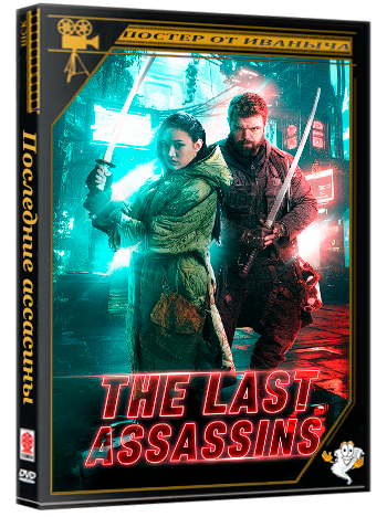 Последние ассасины / The Last Assassins | 2026 | WEBRip 1080p | Sub