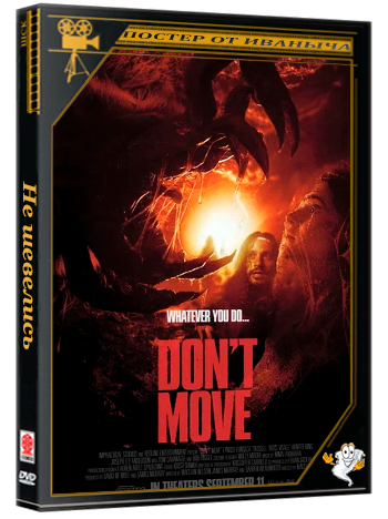 Не шевелись / Don't Move (2026) TS