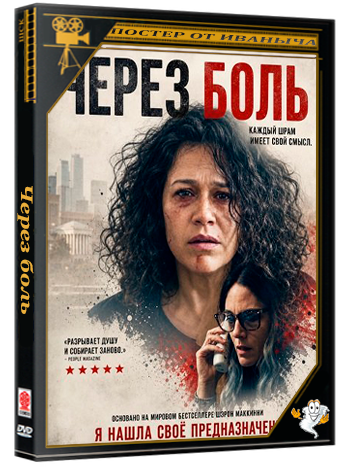 Через боль / In My Pain (2026) WEB-DLRip