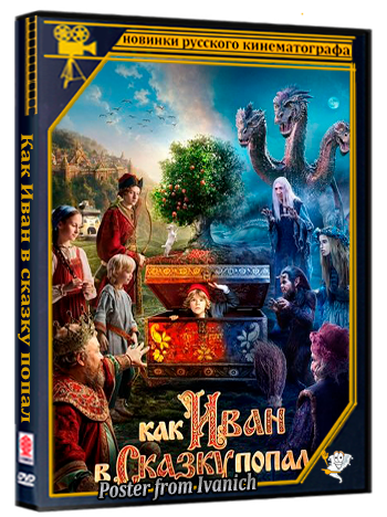 *Как Иван в сказку попал (2026) Telecine
