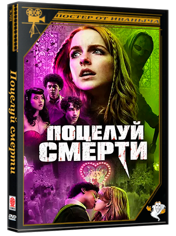 Поцелуй смерти / The Last Kiss (2026) WEB-DL 1080p