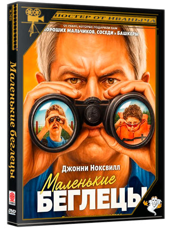 Маленькие беглецы / Tiny Fugitives (2026) TS